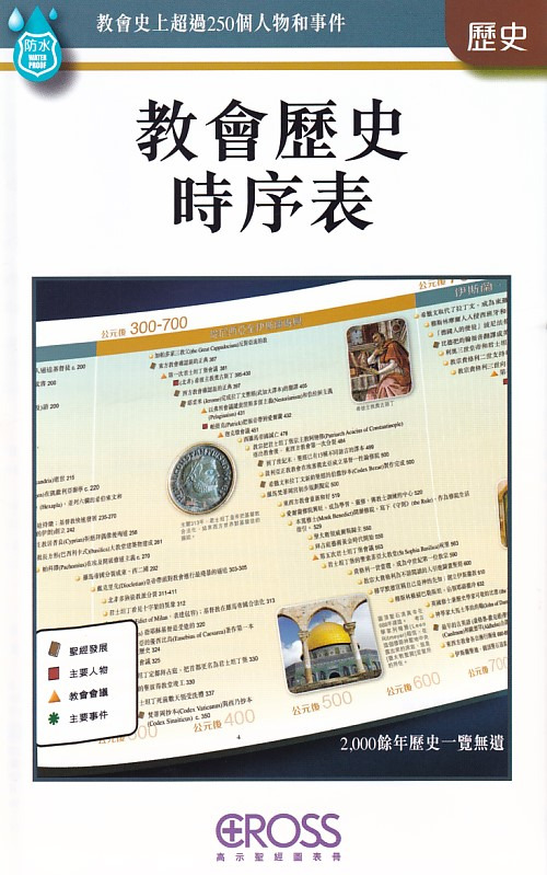 教會歷史時序表--高示聖經圖表冊/歷史 封面