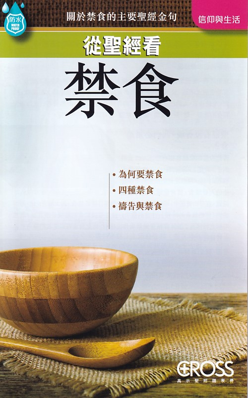 從聖經看禁食--高示聖經圖表冊/信仰與生命 封面