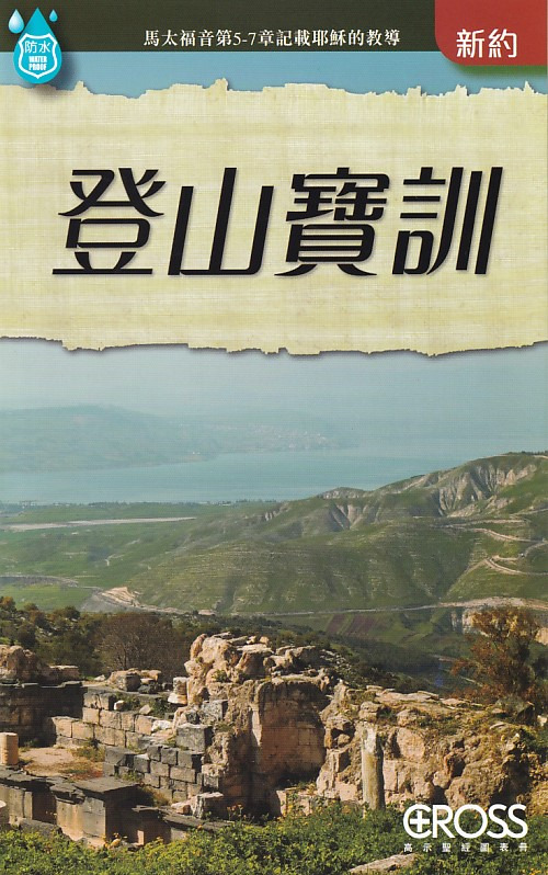 登山寶訓--高示聖經圖表冊/新約 封面