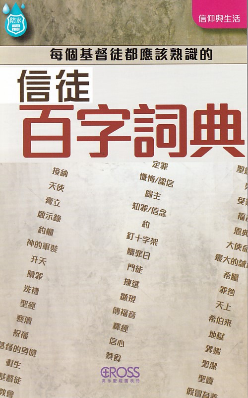 信徒百字詞典--高示聖經圖表冊/信仰與生命 封面