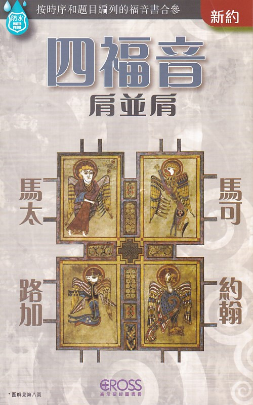 四福音肩並肩--高示聖經圖表冊/新約 封面