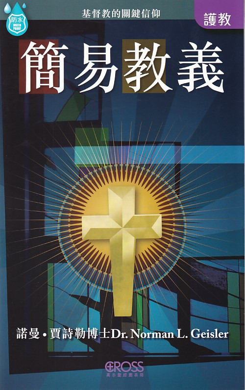 簡易教義--高示聖經圖表冊/護教 封面