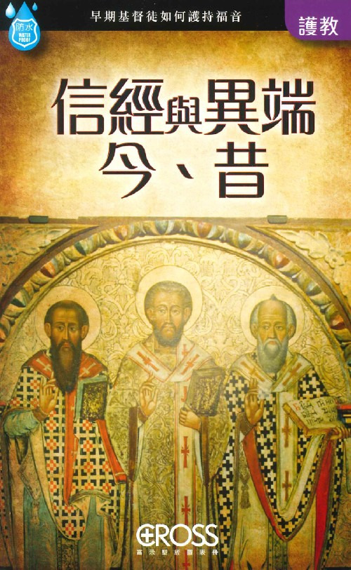 信經與異端今、昔--高示聖經圖表冊/護教 封面