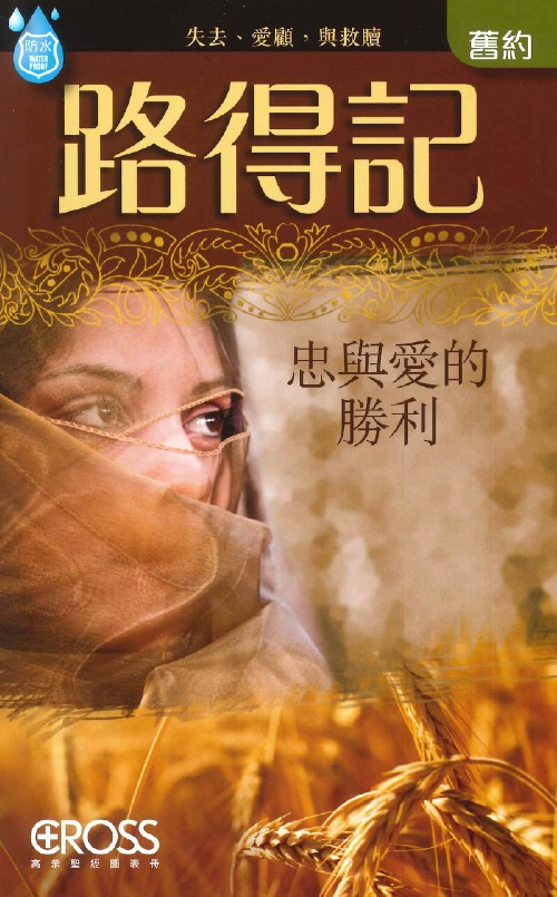 路得記--高示聖經圖表/舊約 封面