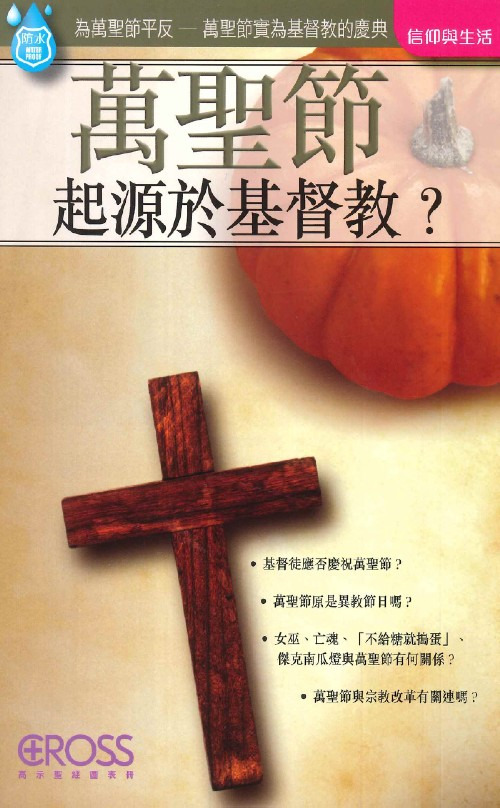 萬聖節起源於基督教?--高示聖經圖表冊/信仰與生命 封面