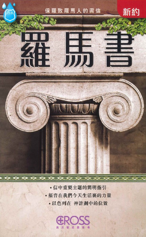 羅馬書--高示聖經圖表冊/新約 封面