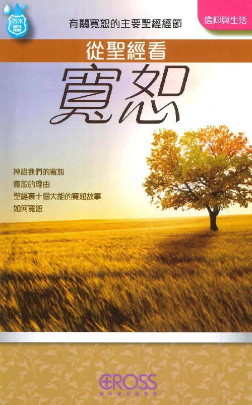 從聖經看寬恕--高示聖經圖表冊/信仰與生命 封面