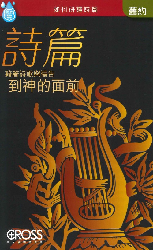 詩篇--高示聖經圖表冊/舊約 封面