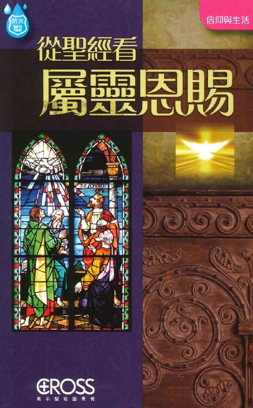 從聖經看屬靈恩賜--高示聖經圖表冊/信仰與生命 封面