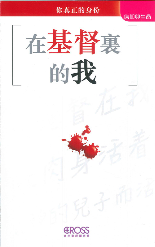 在基督裏的我--高示聖經圖表冊/信仰與生命 封面