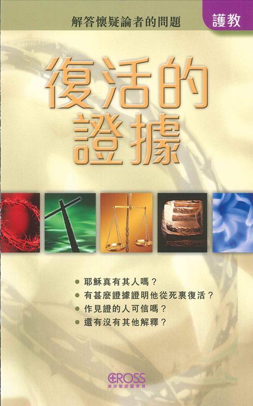 復活的證據--高示聖經圖表冊/護教 封面