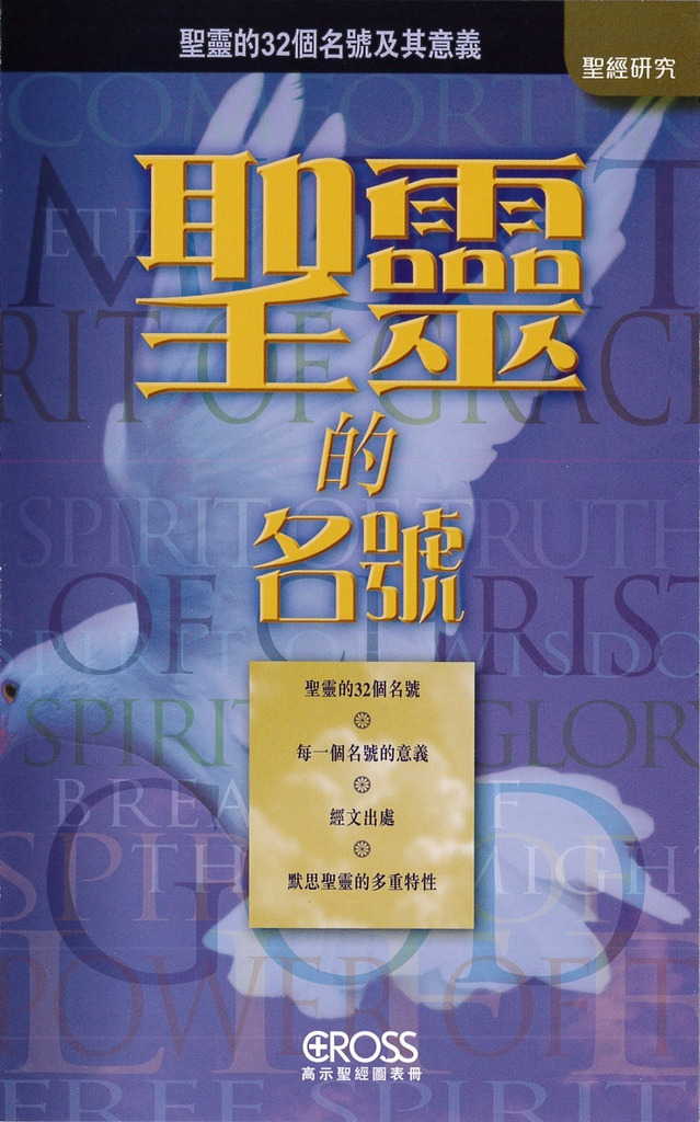 聖靈的名號--高示聖經圖表冊/聖經研究 封面