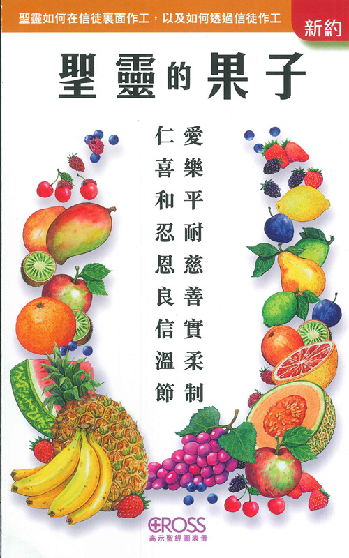 聖靈的果子--高示聖經圖表冊/新約 封面