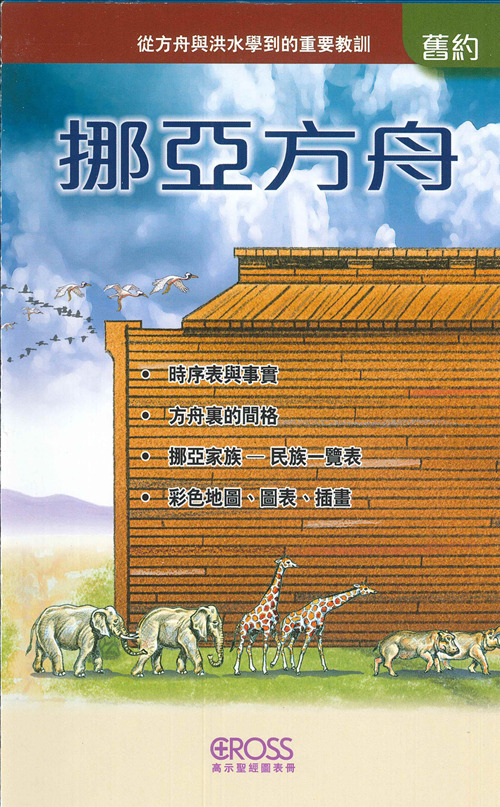 挪亞方舟--高示聖經圖表冊/舊約 封面