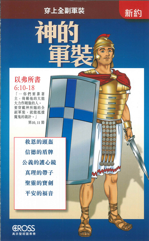 神的軍裝--高示聖經圖表冊/新約 封面