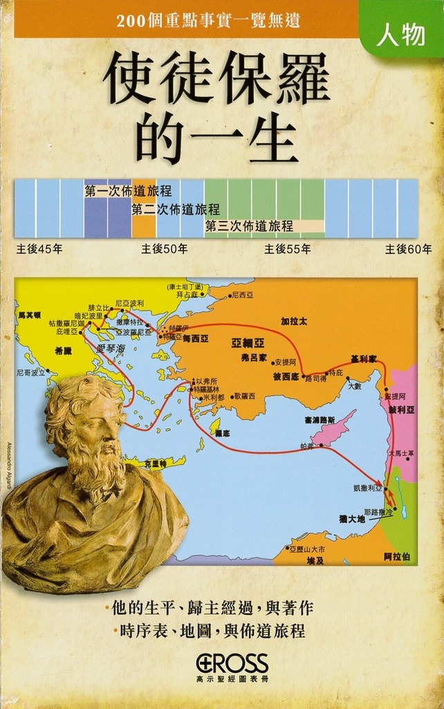 使徒保羅的一生--高示聖經圖表冊/人物 封面