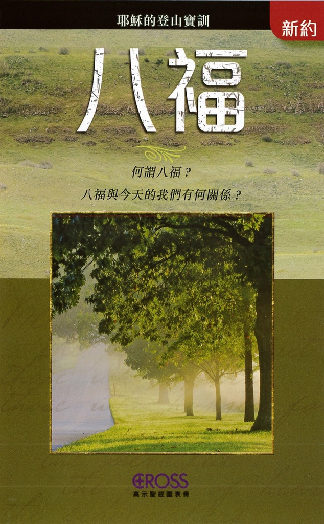 八福--高示聖經圖表冊/新約 封面