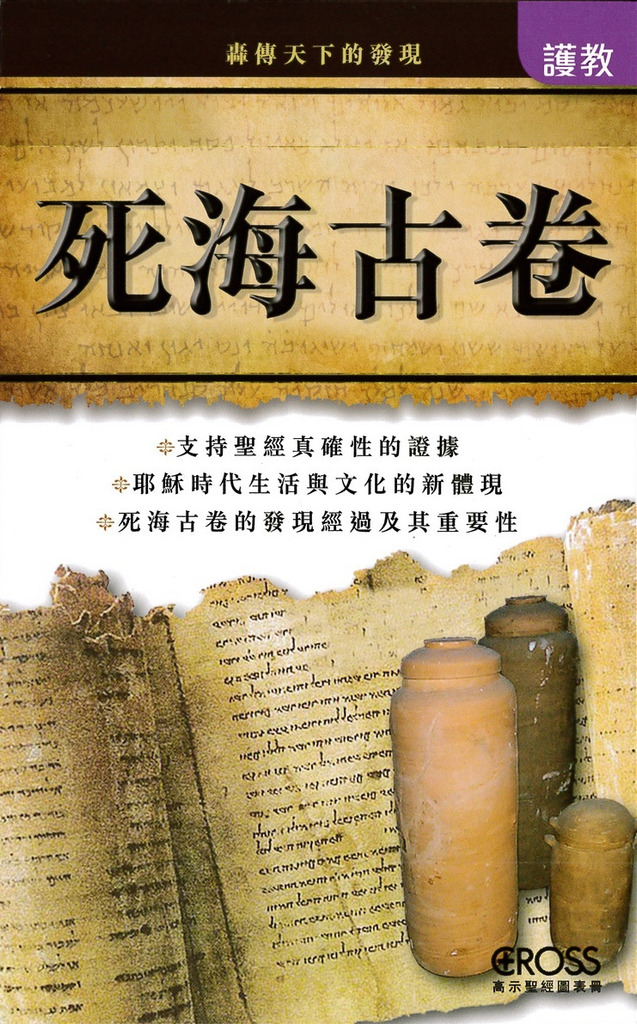 死海古卷--高示聖經圖表冊/護教 封面
