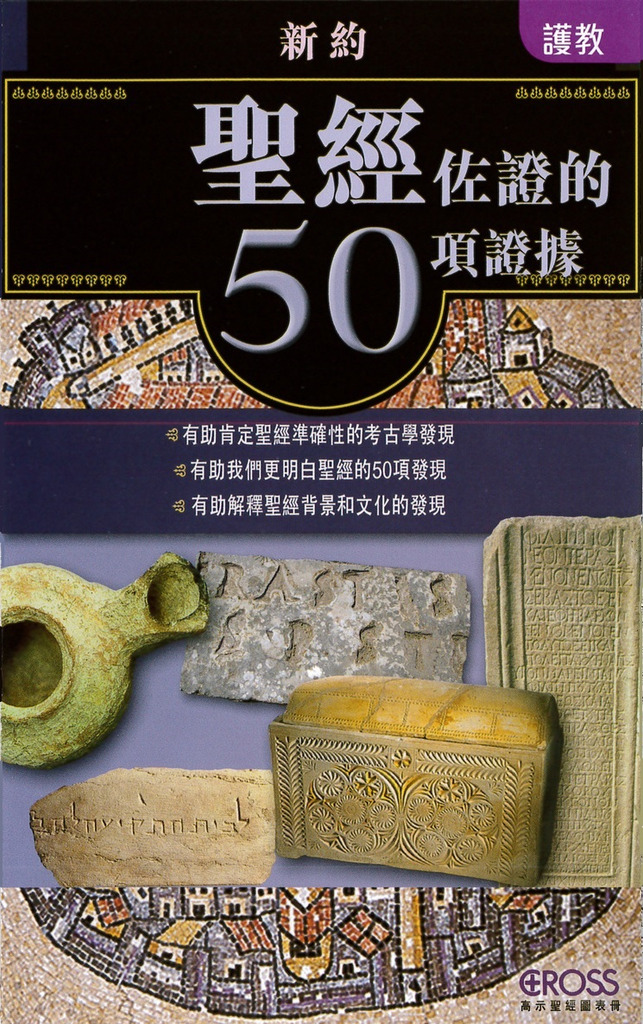 聖經佐證的50項證據 (舊約) --高示聖經圖表冊/護教 封面