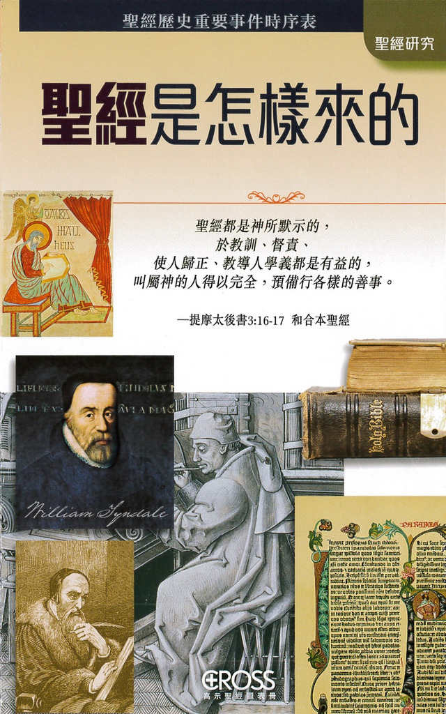 聖經是怎樣來的--高示聖經圖表冊/聖經研究 封面