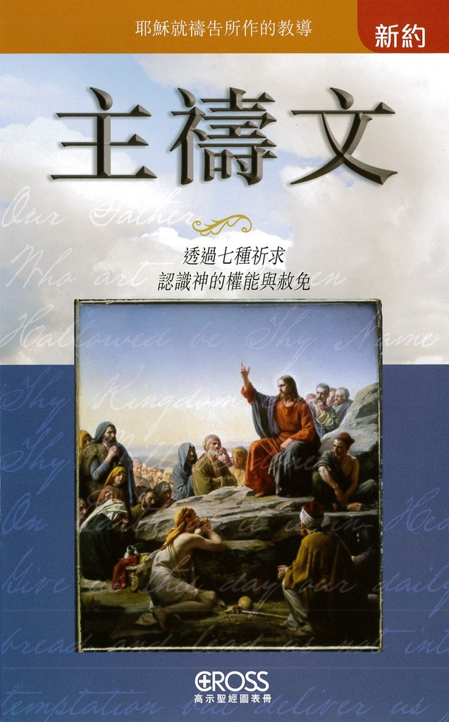 主禱文--高示聖經圖表冊/新約 封面