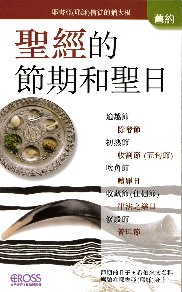 聖經的節期和聖日--高示聖經圖表冊/舊約 封面