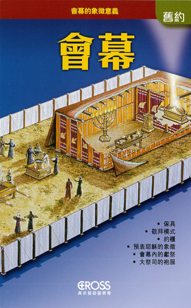 會幕--高示聖經圖表冊/舊約 封面