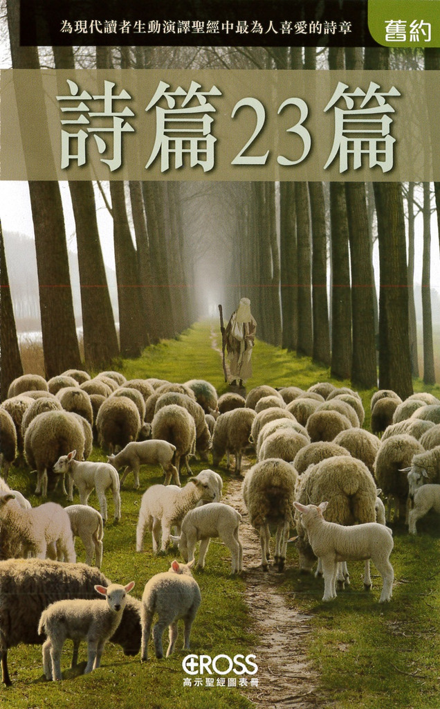 詩篇23篇--高示聖經圖表冊/舊約 封面