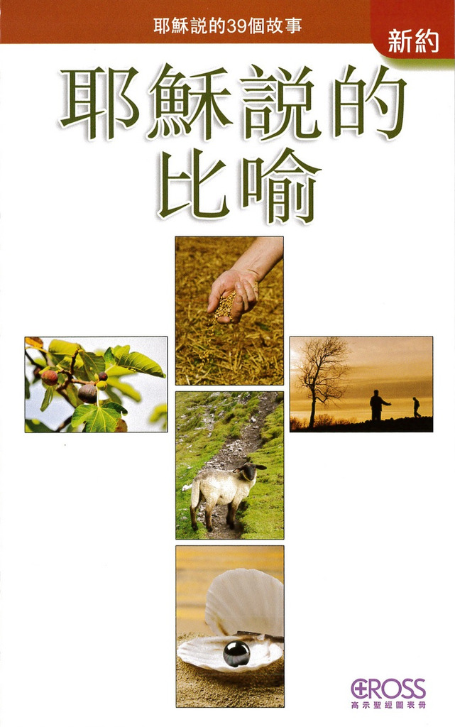 耶穌說的比喻--高示聖經圖表冊/新約 封面