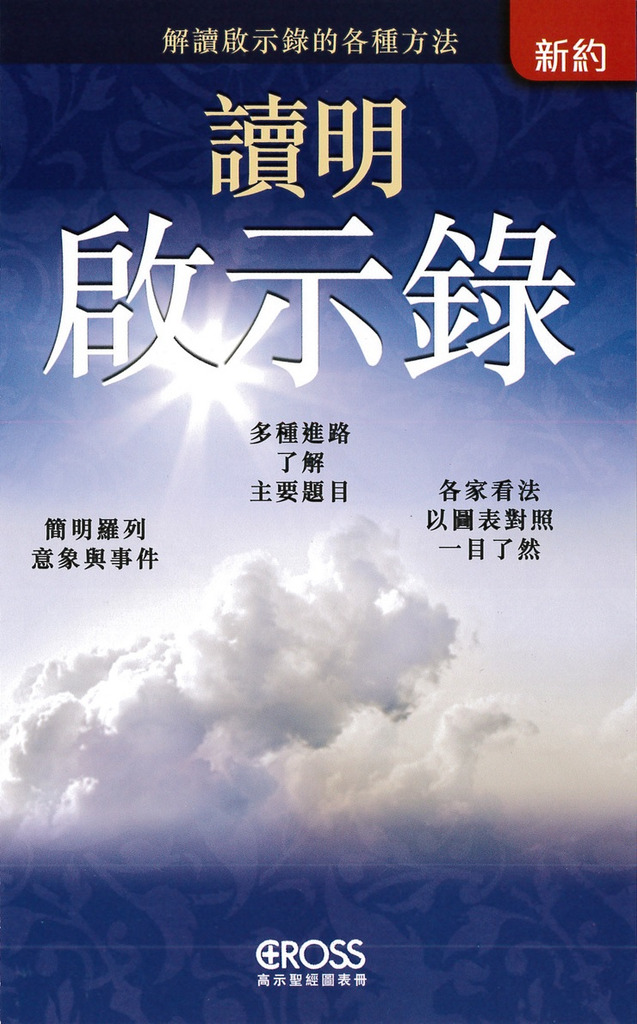 讀明啟示錄--高示聖經圖表冊/新約 封面