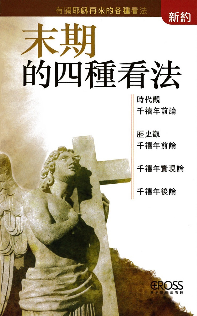 末期的四種看法--高示聖經圖表冊/新約 封面