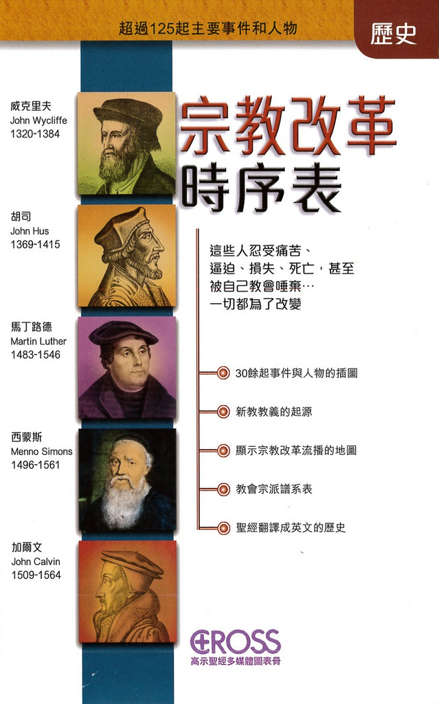 宗教改革時序表--高示聖經圖表冊/歷史 封面