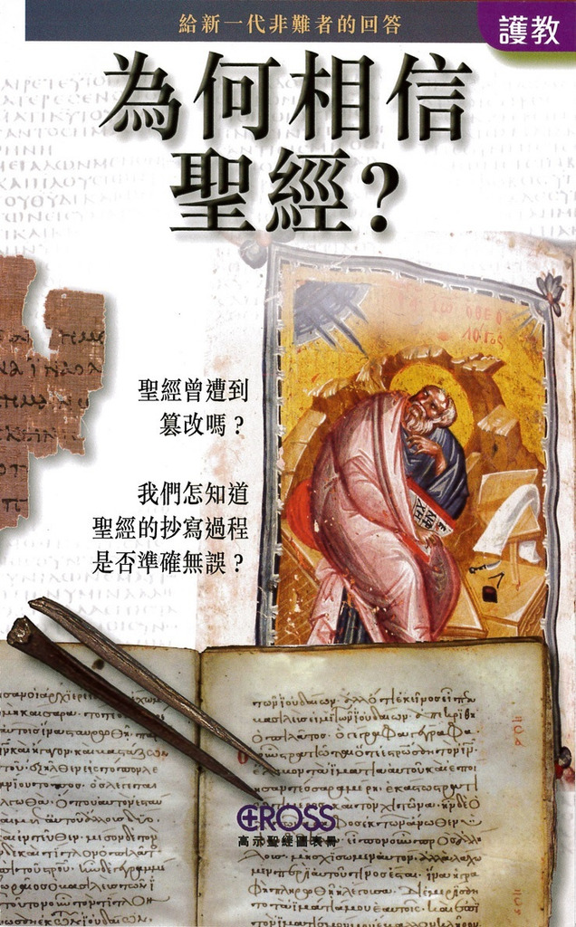 為何相信聖經--高示聖經圖表冊/護教 封面