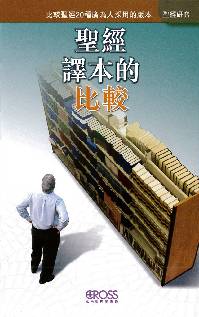 聖經譯本的比較--高示聖經圖表冊/聖經研究 封面