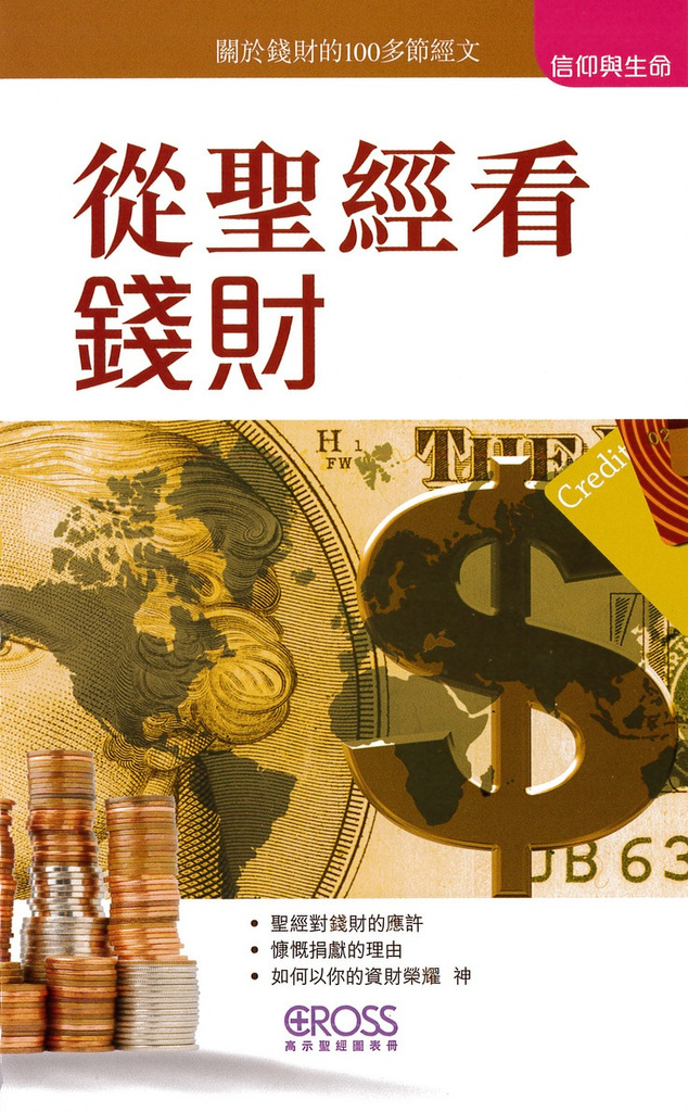 從聖經看錢財--高示聖經圖表冊/信仰與生命 封面