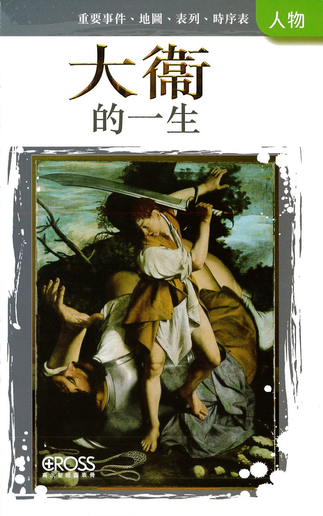 大衛的一生--高示聖經圖表冊/人物 封面