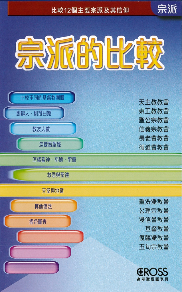 宗派的比較--高示聖經圖表冊/信仰與生命 封面