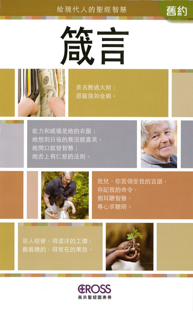 箴言--高示聖經圖表冊/舊約 封面