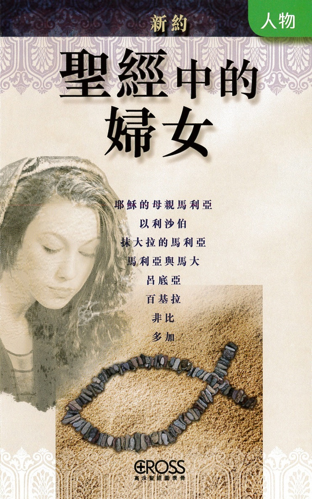 聖經中的婦女(新約)--高示聖經圖表冊/人物 封面