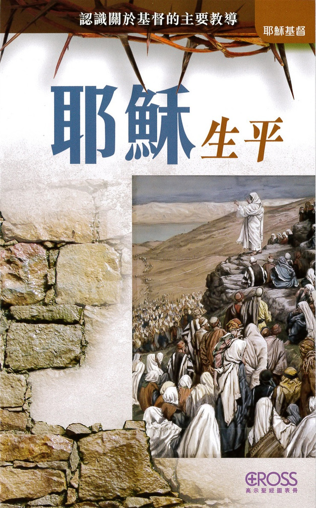 耶穌生平--高示聖經圖表冊/耶穌基督 封面