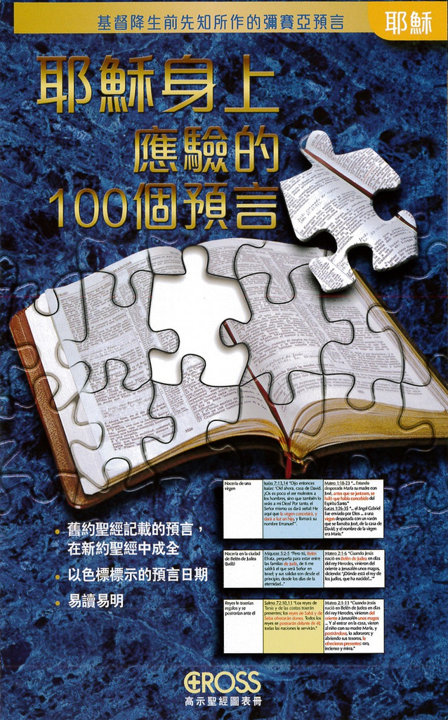 耶穌身上應驗的100個預言--高示聖經圖表冊/耶穌基督 封面