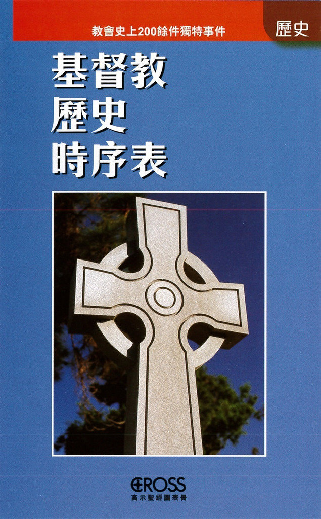 基督教歷史時序表--高示聖經圖表冊/歷史 封面