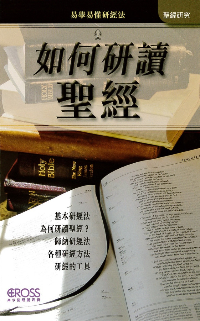 如何研讀聖經--高示聖經圖表冊/聖經研究 封面