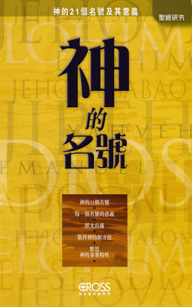 神的名號--高示聖經圖表冊/聖經研究 封面