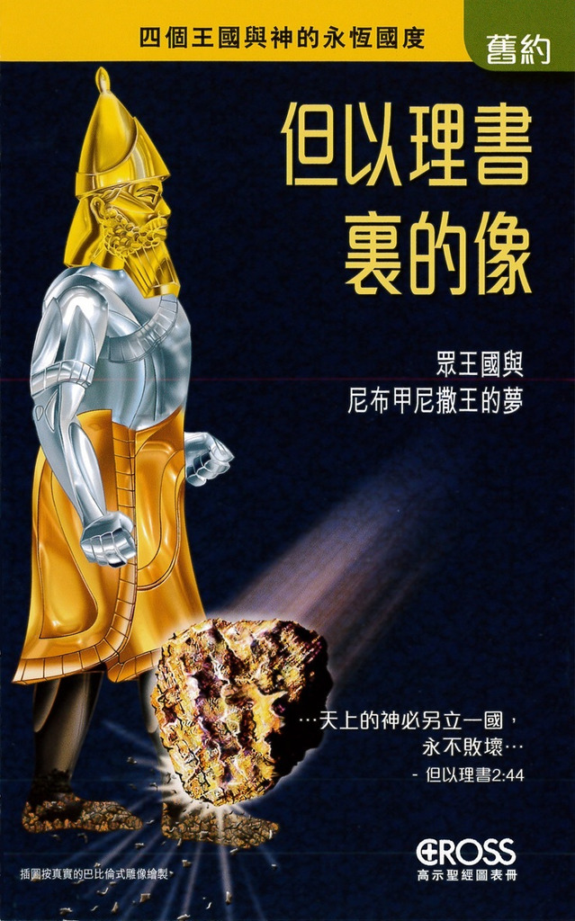 但以理書裏的像--高示聖經圖表冊/舊約 封面