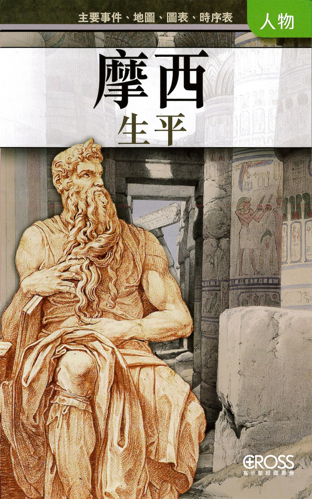 摩西生平--高示聖經圖表冊/人物 封面