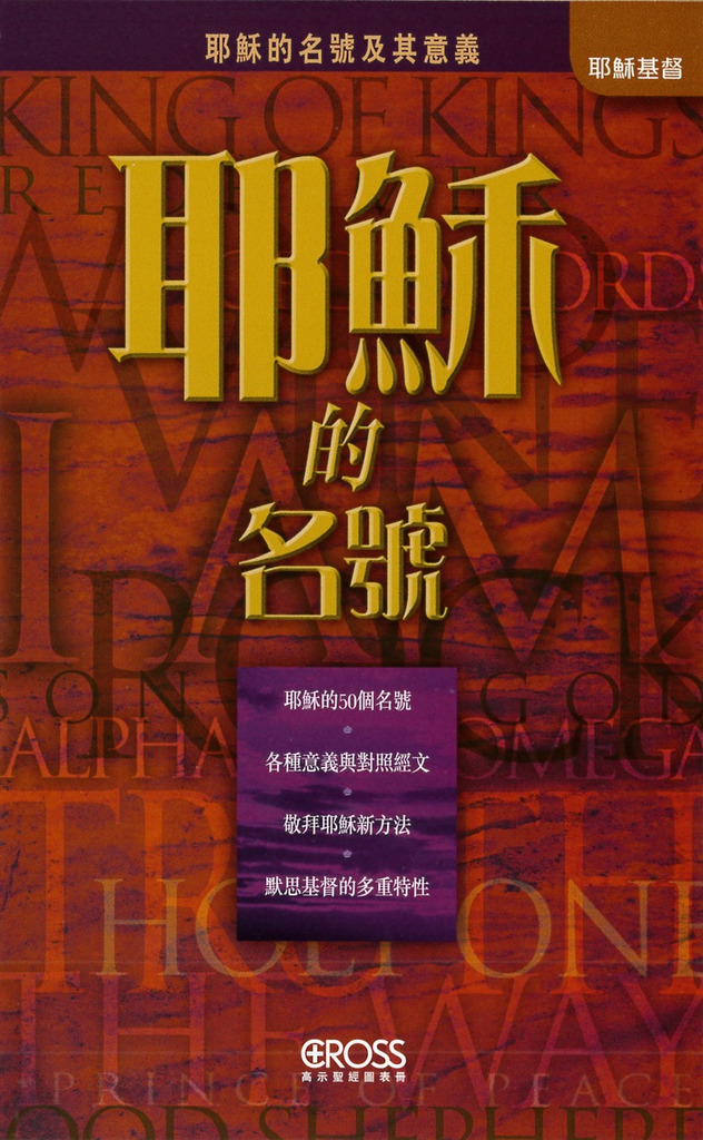 耶穌的名號--高示聖經圖表冊/耶穌基督 封面