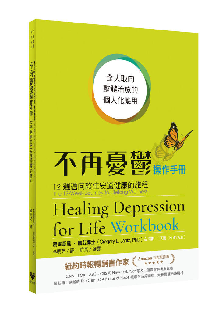 不再憂鬱操作手冊：12週邁向終生安適健康的旅程 封面