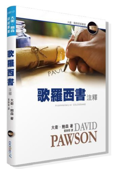 歌羅西書注釋－大衛‧鮑森研經叢書 封面