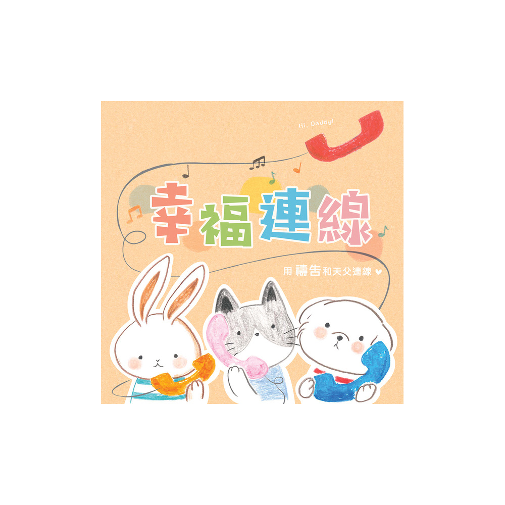 幸福連線：用禱告和天父連線（禱告禮物書） 封面